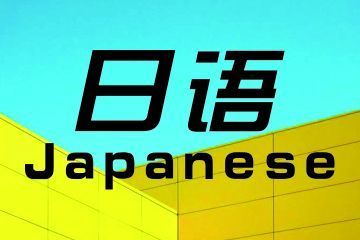 女生學商務(wù)日語專業(yè)怎么樣？