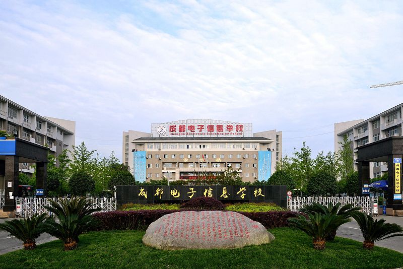 成都電子信息學(xué)校一年學(xué)費多少？
