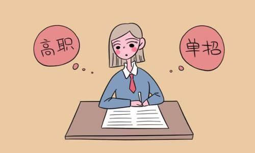 高職單招有哪些條件？