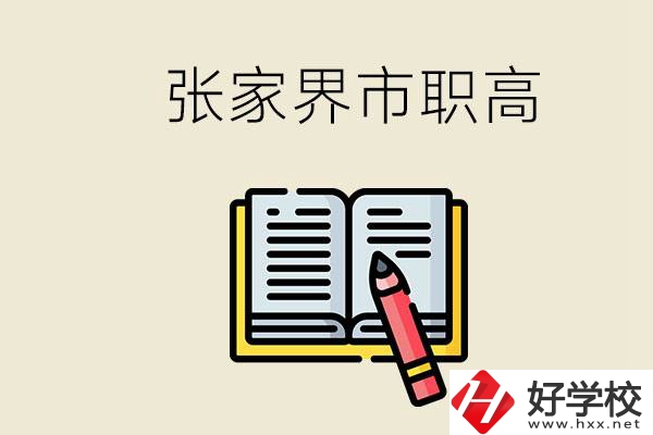 張家界市有哪些公辦職高？在職業(yè)高中怎樣學(xué)好？