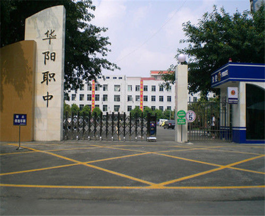 成都市華陽職業(yè)中學開設哪些專業(yè)？