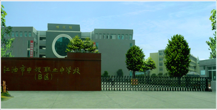 江油市中壩職業(yè)中學(xué)校好不好？
