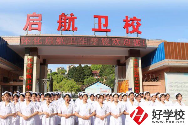 懷化啟航衛(wèi)生學(xué)校怎么樣？辦學(xué)特色如何？