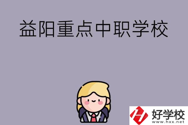 益陽有哪幾所重點中職學校？