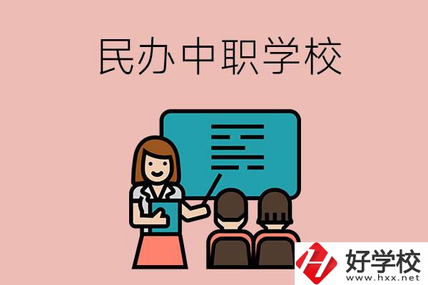 衡陽(yáng)辦學(xué)實(shí)力比較強(qiáng)的民辦中職學(xué)校有哪些？