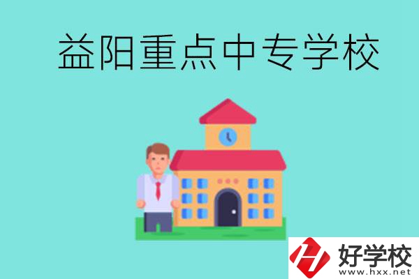 益陽(yáng)重點(diǎn)中專(zhuān)怎么報(bào)名？有哪些重點(diǎn)中專(zhuān)？
