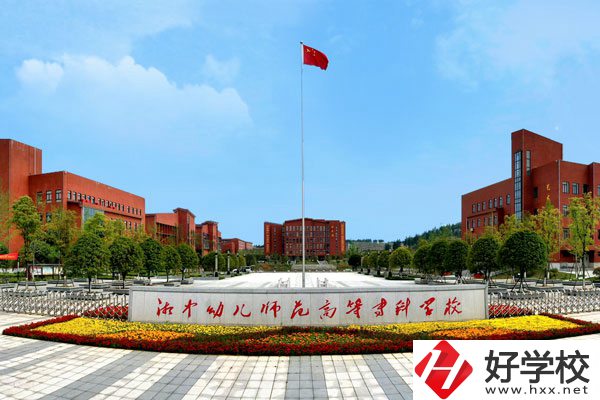 湘中幼兒師范高等?？茖W(xué)校中職部怎么樣？值得上嗎?