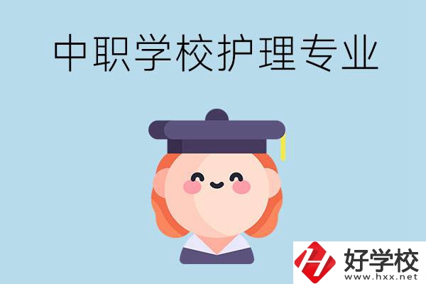株洲市哪所中職學(xué)校有護(hù)理專業(yè)？