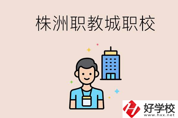 株洲職教城有哪些職校？讀職校以后怎么辦？
