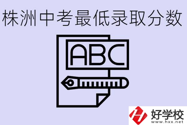 株洲中考高中最低錄取多少分？有沒有好進(jìn)的民辦職校？