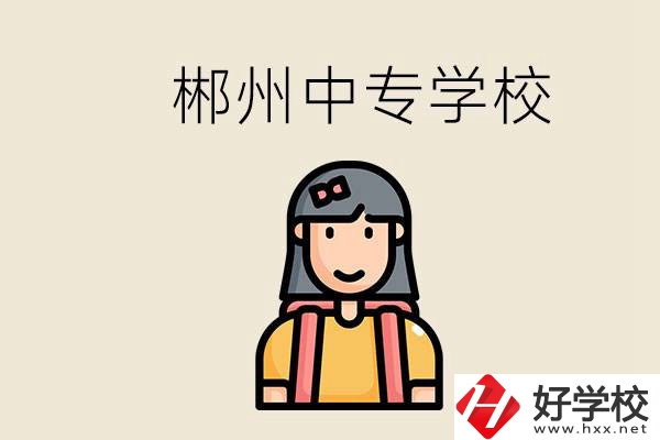 在郴州能上什么中專(zhuān)學(xué)校？中專(zhuān)畢業(yè)好找工作嗎？