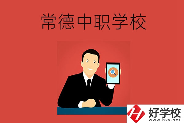 常德有哪些好的中職學(xué)校？首先推薦這幾所！