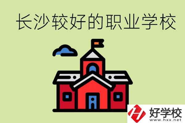 在長沙考不上高中很丟人嗎？讀職校未來好就業(yè)嗎？