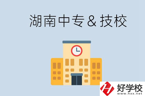 湖南有哪些中?；蚣夹?？技校好還是中專好？