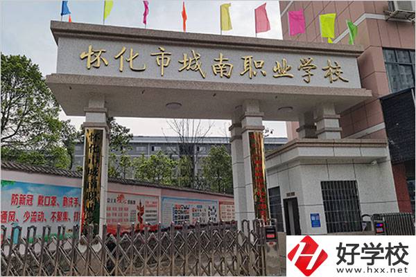 懷化城南職業(yè)學(xué)校怎么樣？值得讀嗎？