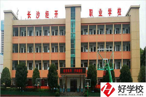 長(zhǎng)沙市經(jīng)開中職學(xué)校是民辦嗎？有什么報(bào)名條件？