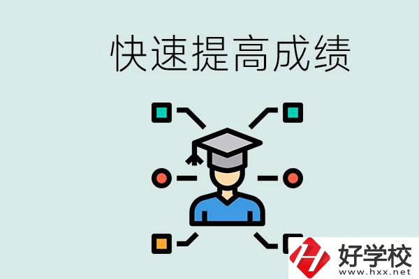 懷化好職高有哪些？如何快速提高成績(jī)？