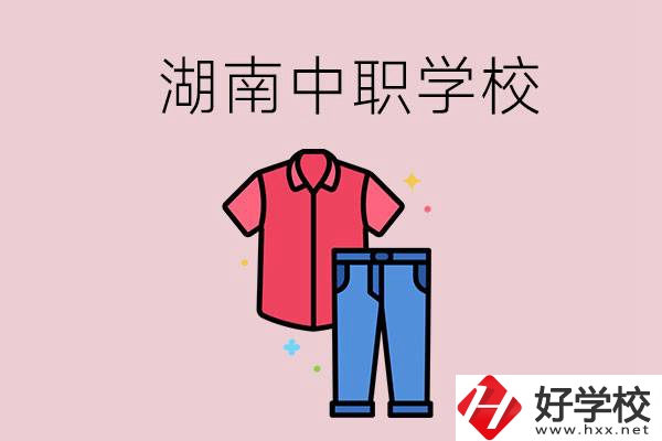 湖南有可以學(xué)服裝設(shè)計(jì)專(zhuān)業(yè)的中職學(xué)校嗎？