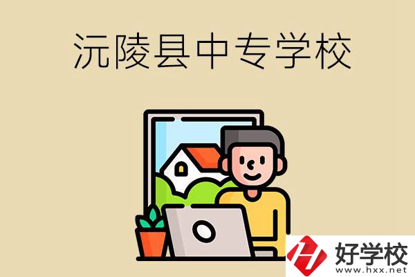懷化沅陵縣有哪些中專學(xué)校？