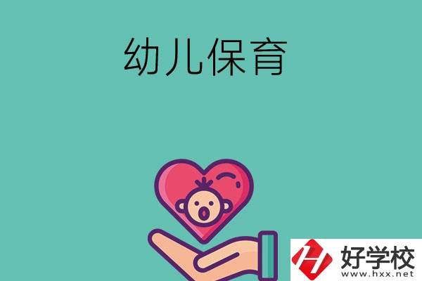 益陽有哪些中職學(xué)?？梢詫W(xué)幼兒保育專業(yè)？