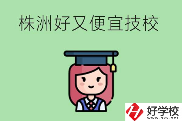 株洲哪個技校又好又便宜？好畢業(yè)嗎？
