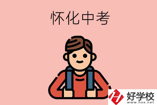 懷化中考500-600分能讀哪些學(xué)校？