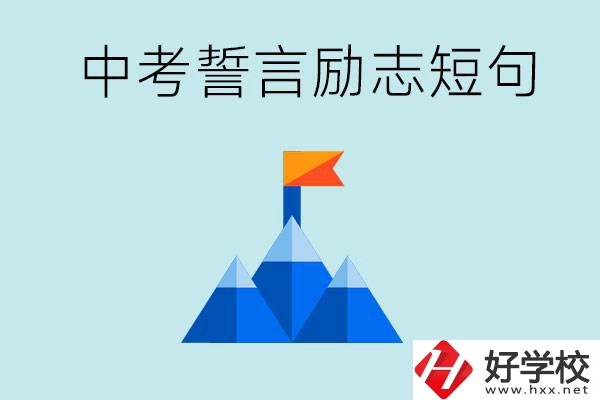 中考誓言勵志短句有哪些？湖南有什么重點職校？
