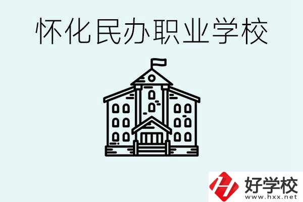 在懷化中考沒有考上怎么辦？懷化有沒有好的民辦職校？