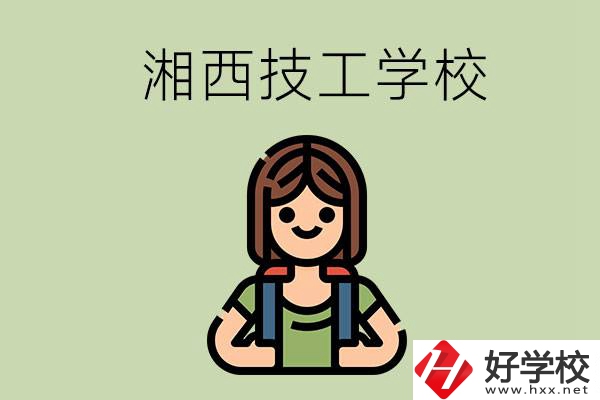 湘西的技工學校有哪些？位置在哪里？