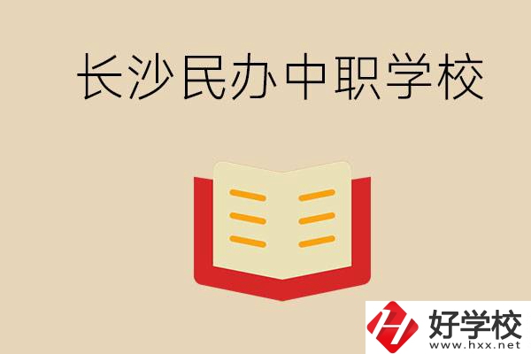 長沙民辦中職排行榜：進不了公辦，民辦的環(huán)境也很不錯