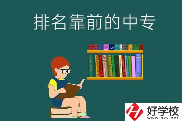 岳陽排名靠前的中專有哪幾所？有什么優(yōu)勢？