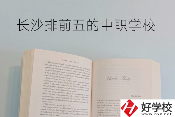 長沙中職學校排名前5的是它們！