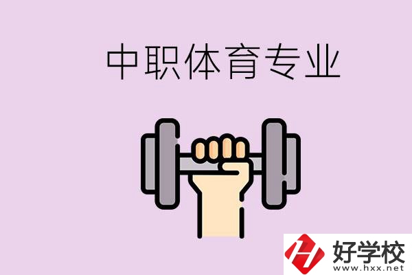 湖南有什么體校？有必要讓孩子讀中職體育專業(yè)嗎？