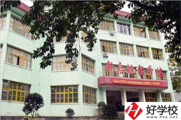 湘西新啟航職業(yè)技術(shù)學(xué)校怎么樣？有哪些專業(yè)？