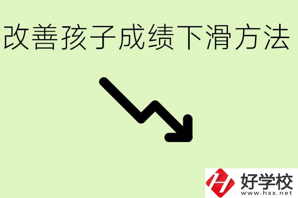 初三孩子成績下滑怎么辦？衡陽有哪些可以升學的職校？