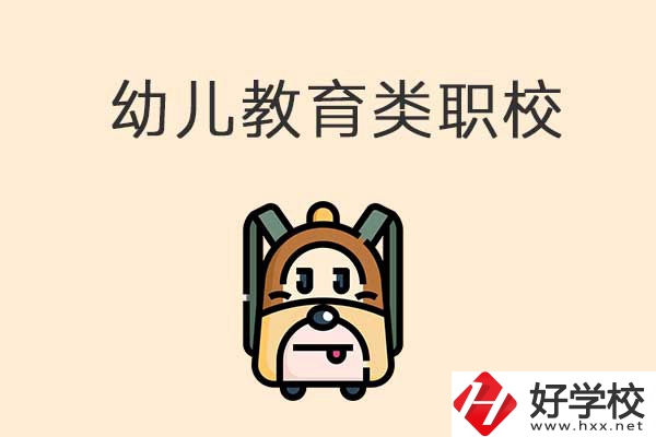 湘西州幼兒教育類的職校有哪些？招生人數(shù)是多少？