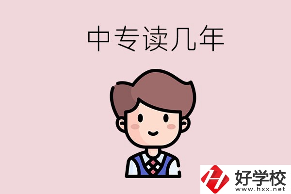 懷化的中專是讀幾年？有什么中專學(xué)校選擇？
