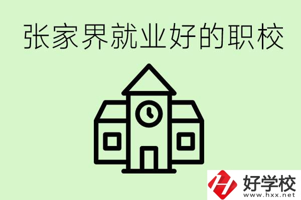 張家界好就業(yè)的職校有哪些？學校位置在哪里？