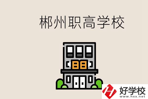 職高需要考嗎？郴州哪些職高靠譜？