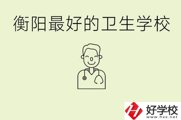 衡陽(yáng)哪個(gè)衛(wèi)校是最好？它開(kāi)設(shè)了哪些專業(yè)?