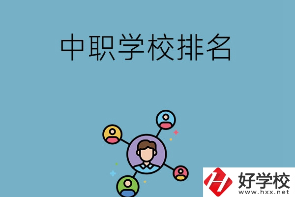 株洲哪些中職學(xué)校排名比較好？