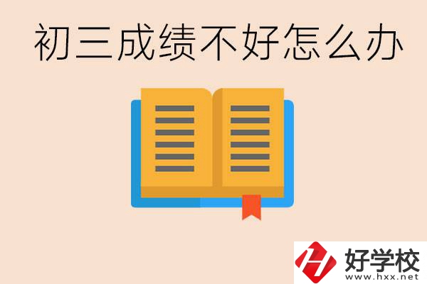 初三學生成績不好怎么辦？岳陽有沒有好的民辦職校？