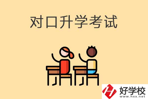 益陽醫(yī)衛(wèi)類職校對口升學(xué)考試考什么內(nèi)容？