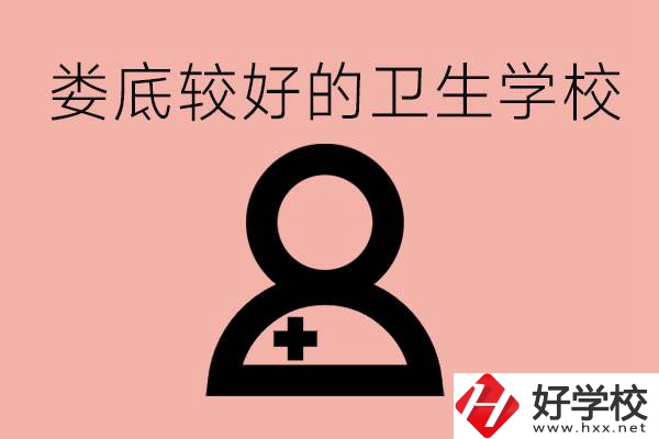 婁底衛(wèi)校有哪些？讀衛(wèi)校好就業(yè)嗎？