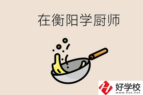 衡陽什么學(xué)校能學(xué)廚師？在中專學(xué)廚師有必要讀大專嗎？