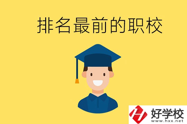 懷化排名最前的職校有哪些？讀職校有出息嗎？