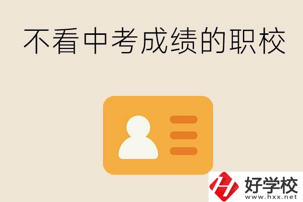 湖南有不看中考成績的職校嗎？可以學(xué)什么專業(yè)？