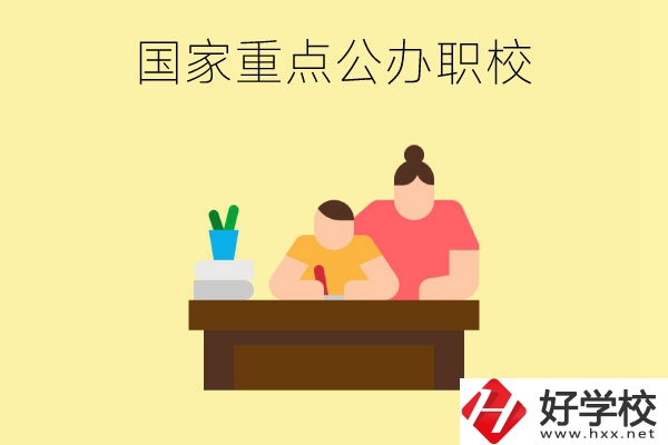 長沙市有哪些國家重點(diǎn)公辦中職學(xué)校？
