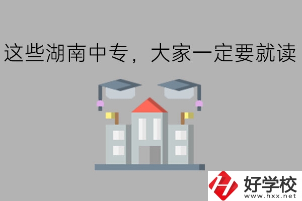 這些湖南中專，大家一定要就讀!