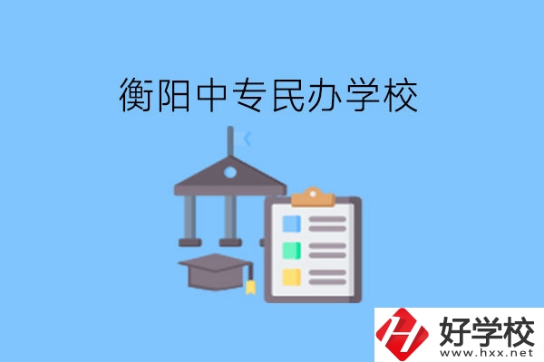 在衡陽(yáng)讀中專(zhuān)，哪些民辦學(xué)校值得選擇?